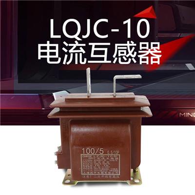 LZJC-10系列高压电流互感器10KV户内柜用LZJD LZJ-10互感器