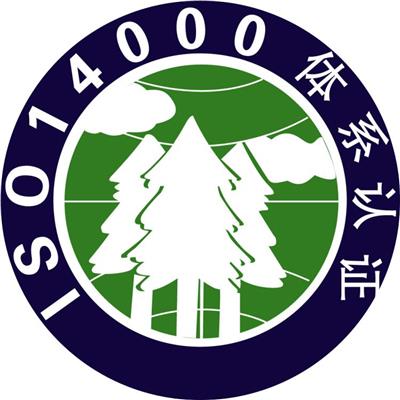 ISO14001 环境体系认证