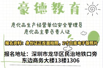 在深圳南山考危化品安全管理员证需要什么条件报考费用多少？