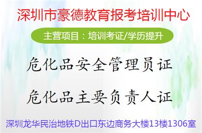 深圳市危化品安全管理员证去哪里报名参加考试以及报考需要什么条件