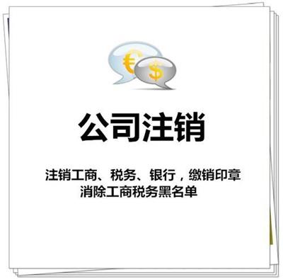南山区疑难公司注销 深圳企业地址异常怎么申请解除