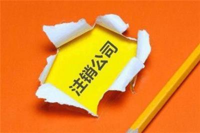 深圳市工商税务疑难注销 年报经营异常的公司怎么处理