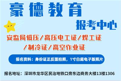 深圳高空作业证哪里可以报名参加学习考试？