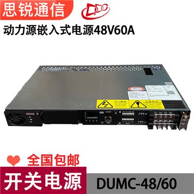 动力源DUMC4860嵌入式电源48V60A通信高频开关整流模块1U交转直