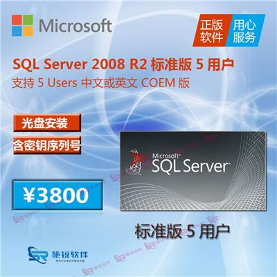 微软正版软件SQLSERVER2008R2标准版5用户SQLstd报价格销售正版数据库SQL2008代理商