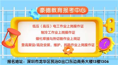 深圳市高空作业证报考方式与报名条件及考试时间地点？