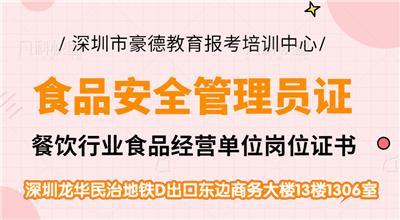 广东省食品安全管理员证深圳报考流程及报名要求