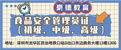 深圳食品安全管理员证考试流程步骤以及报名机构地址