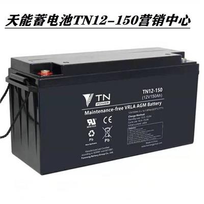 安徽TN天能蓄电池12V150AH/EPS通信/UPS直流屏/免维护密封式