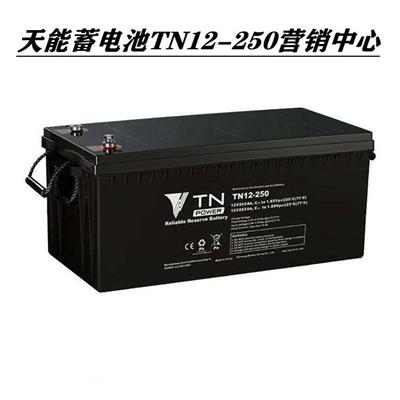 河北TN天能蓄电池12V250AH/EPS通信/UPS直流屏/免维护密封式