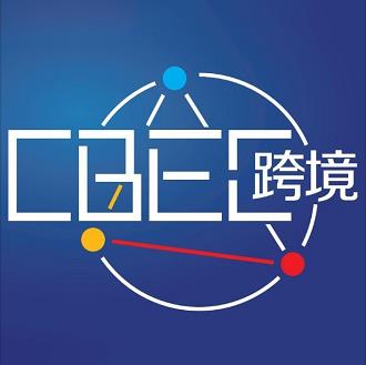 2022CBEC中国北京跨境电商及新电商交易博览会