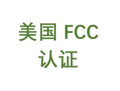 智能灯串 FCC检测中心 深圳市倍测检测有限公司