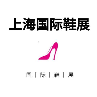 2022上海国际鞋类展
