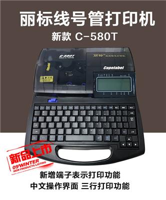 太原丽标C-280T电脑线号贴纸打印机