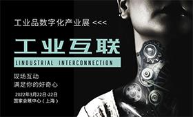 2022年上海工业互联网与数字化产业展览会