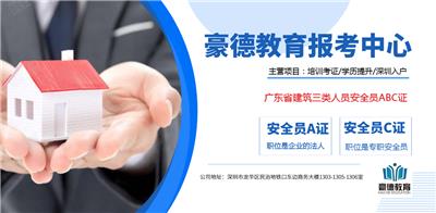 广州市安全员C证报考方式与报名条件及考试时间地点？
