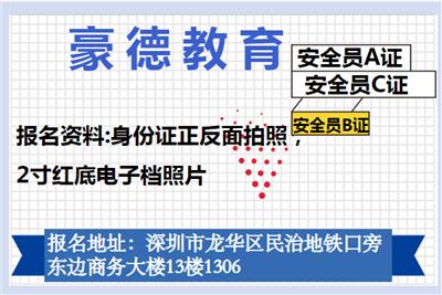 深圳市建筑安全员C证考证详情和考试时间考证流程？