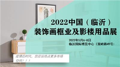 2022年5月6日-8日临沂装饰画展、相框展、框业展