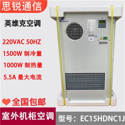 英维克EC15HDNC1J户外机柜空调通信1500W制冷量工业空调