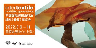 Intertextile2022中国纺织面辅料春夏博览会