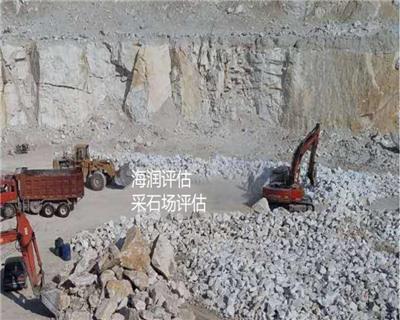 杭州价值800万的采石场评估公司 矿价权出让评估