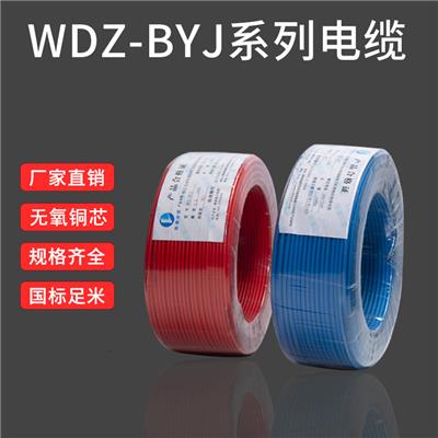 国标铜芯电线WDZ-BYJ2.5 4 6 10陕西电力电缆厂家装电线