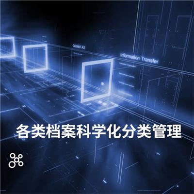 上海档案数字化公司 智能管理系统 质量标准管理