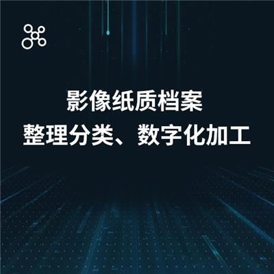 重庆档案数字化加工服务 智能管理平台 重庆立鼎科技有限公司