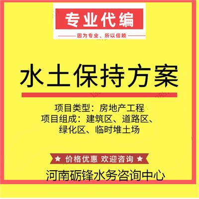 河南郑州水保监理检测 水保 包拿批复