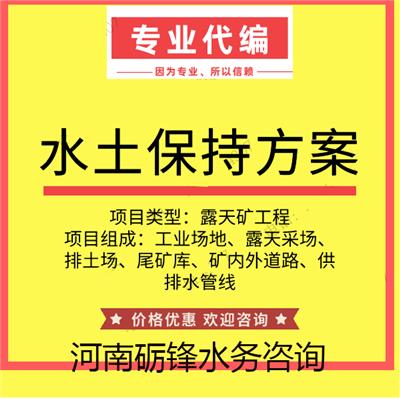河南郑州编制水土保持方案建设项目 水保 上会评审