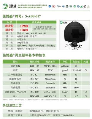 S-ABS-017：再生ABS塑料颗粒/黑色/冲击10/电瓶壳基料/国内生产