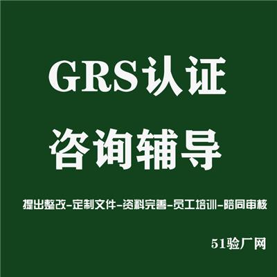 GRS验厂内容 GRS认证辅导流程