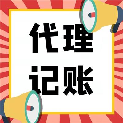 天津市汉沽区代理进出口公司 记账报税