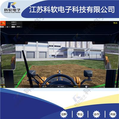 江苏科软 装载机模拟机 工程机械模拟器 技能培训 模拟训练