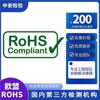 充电电视柜ROHS认证 第三方检测机构
