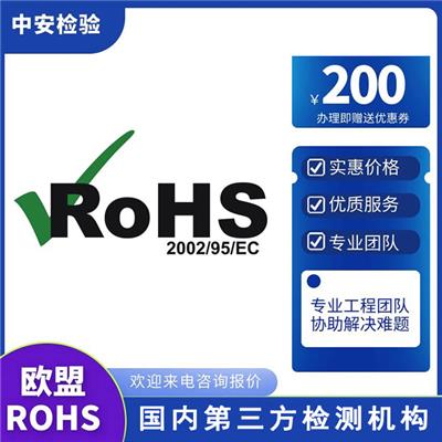 液晶模组ROHS2.0测试 如何办理