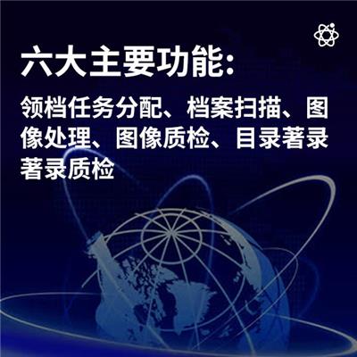 北京档案数字化加工软件平台 数字档案软件 批量处理软件