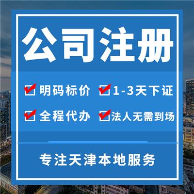 天津市塘沽区专业办理一般人公司税务解异常