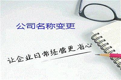 广州狮岭镇公司名称变更 拓南财税
