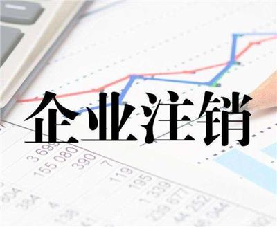广州花城镇注销企业申请流程 拓南财税