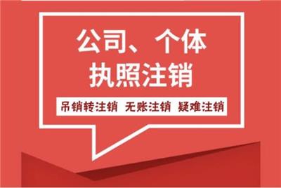 广州雅瑶镇企业注销代理资料 拓南财税
