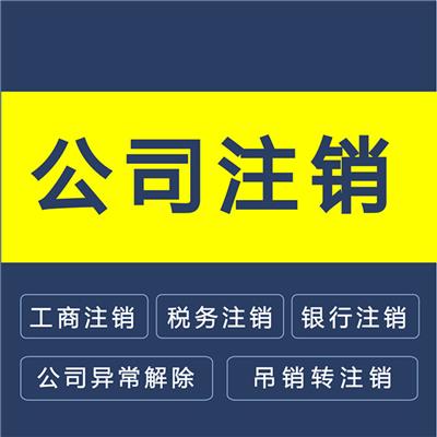 广州花都新华镇注销企业申请材料 拓南财税