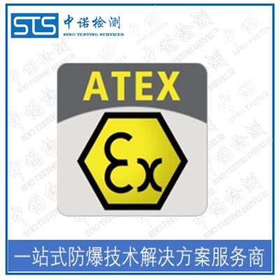南昌ATEX标志认证流程 防爆认证类型
