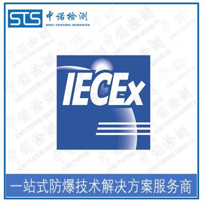 哈尔滨IECEx防爆认证怎么办理