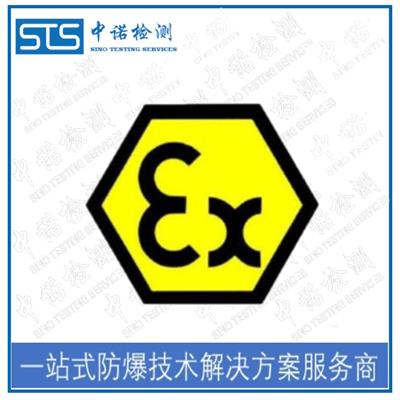 武汉ATEX标志认证 国内国际防爆认证代理