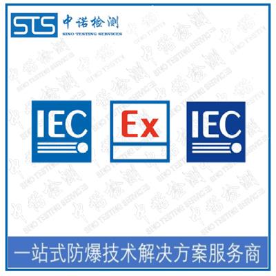 银川IEC60079认证
