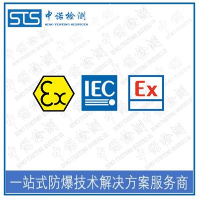 石家庄IECEx标志认证是什么认证 防爆认证中介