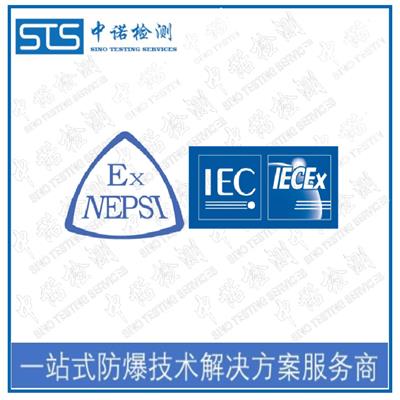 南昌IEC60079认证 国内国际防爆认证代理
