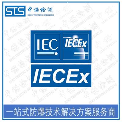 杭州防爆IECEx认证要多久 深圳中诺技术有限公司