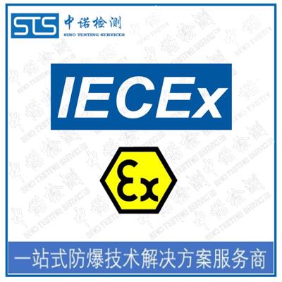济南IECEx防爆认证
